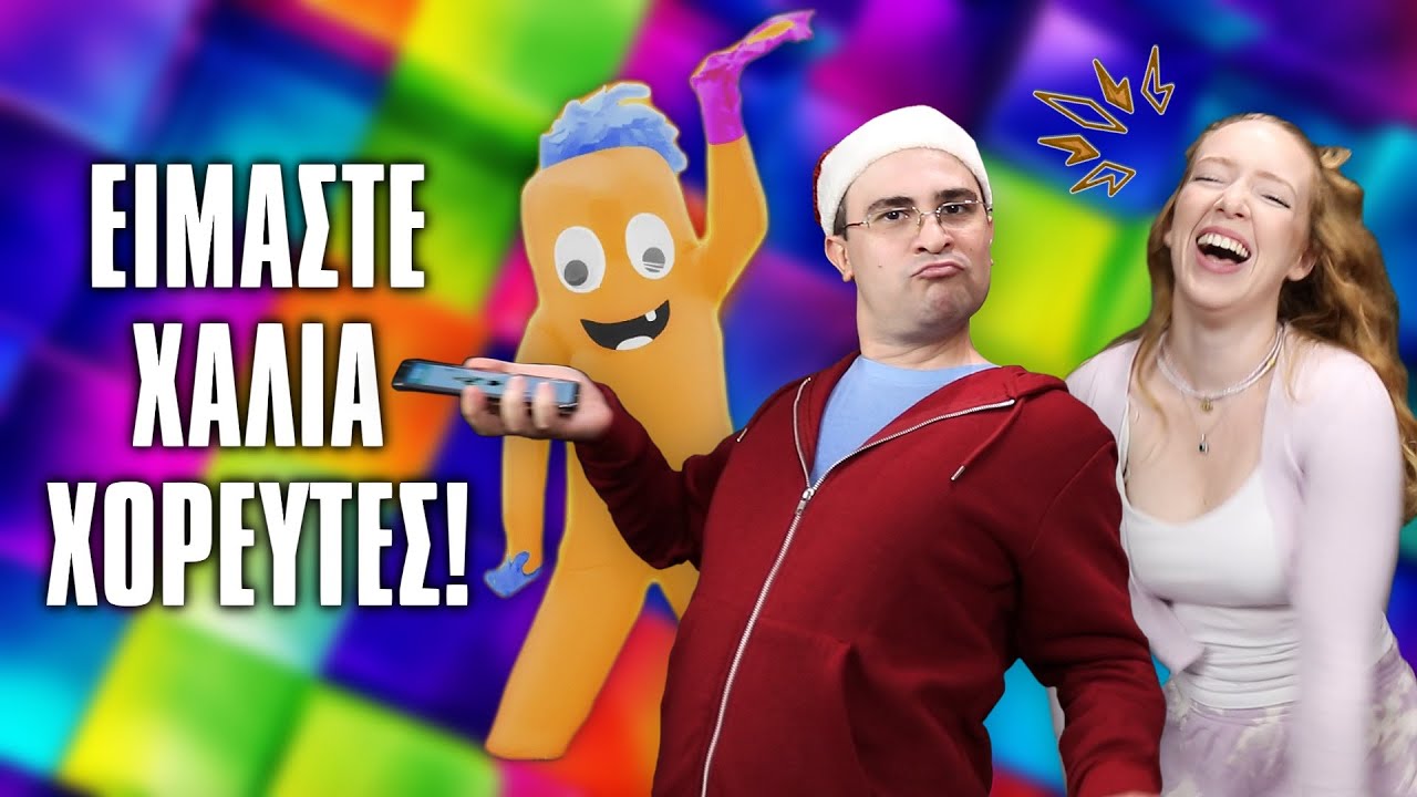 ΕΙΜΑΣΤΕ ΧΑΛΙΑ ΧΟΡΕΥΤΕΣ! (Just Dance 22)