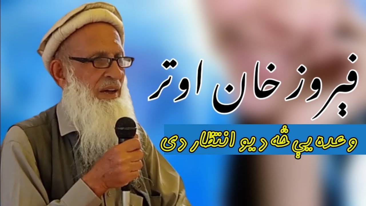 Feroz Awtar Afridi New Pashto poetry 2024 @AdabiRangona760 اوتر صيب په شعرونو حد کړې دی