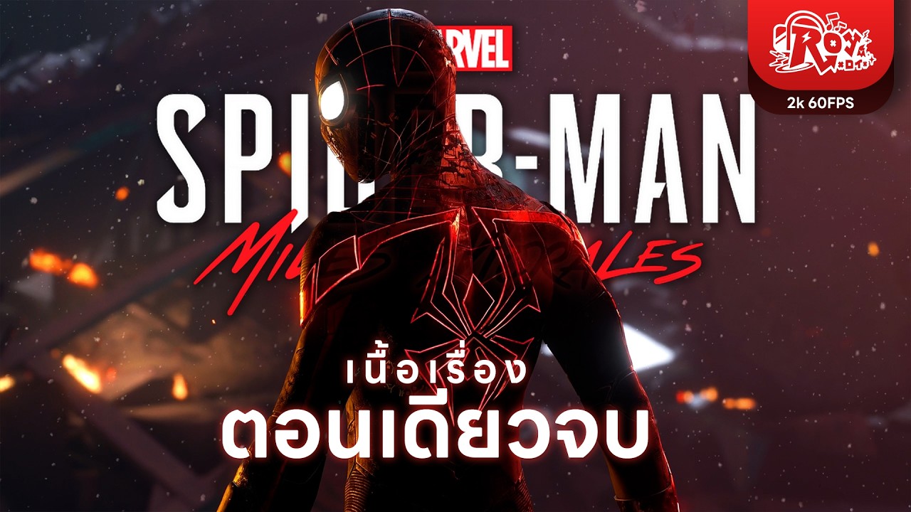 เรื่องราวของฮีโร่แห่งฮาร์เล็ม | Marvel's Spider-Man: Miles Morales ตอนเดียวจบ