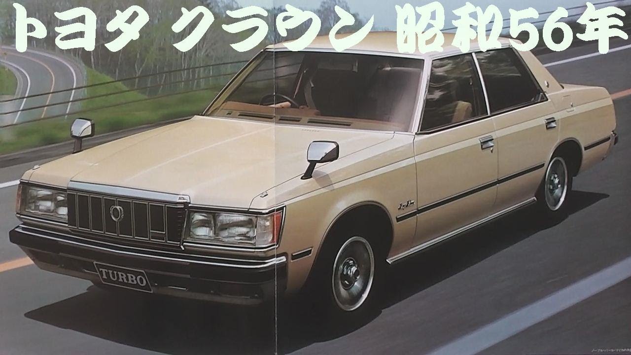 旧車カタログ トヨタ クラウン 昭和56年