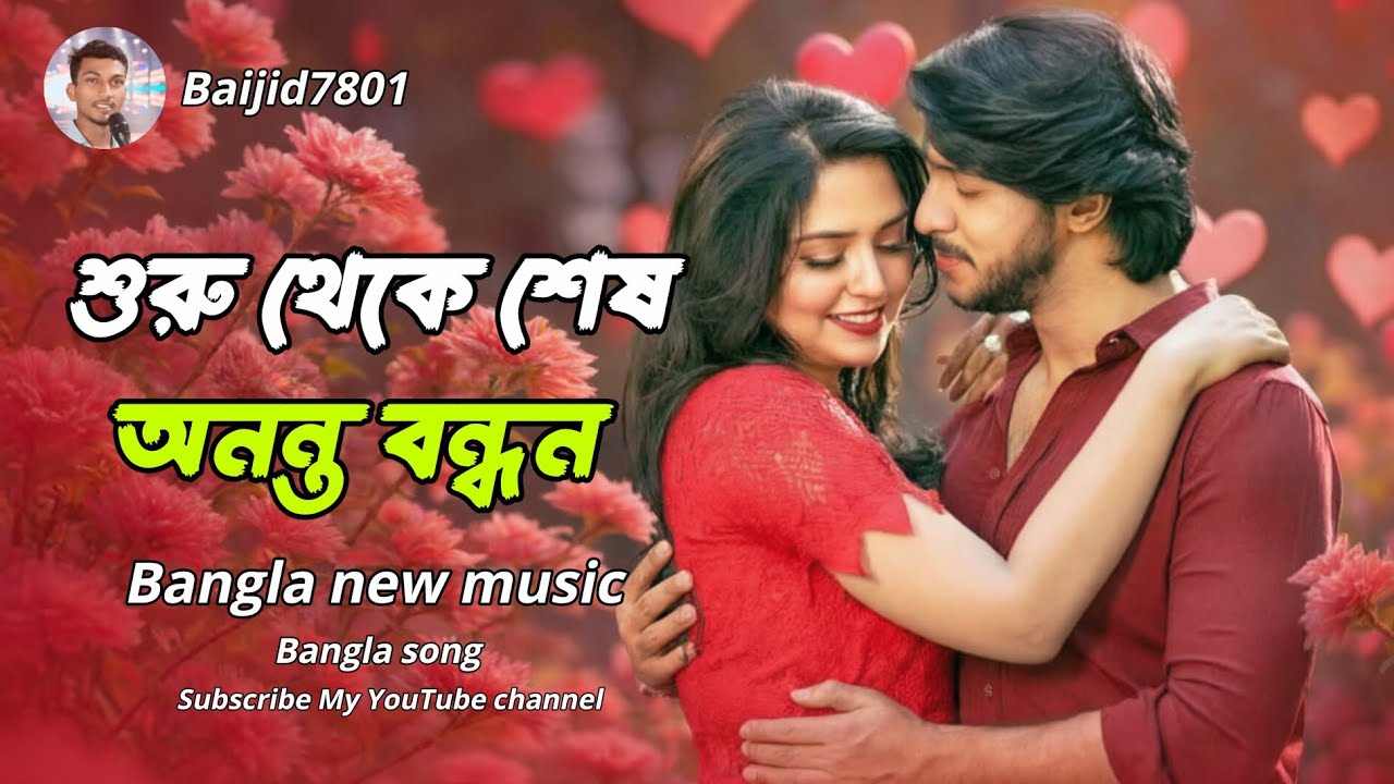  শুরু থেকে শেষ অনন্ত বন্ধন | চিরস্থায়ী ভালোবাসার একটি রোমান্টিক গান, বাংলা গান 2026 , Baijid7801 
