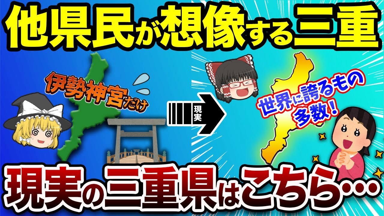 他県民が想像する三重県、現実の三重はこちら…【地理ふしぎ】