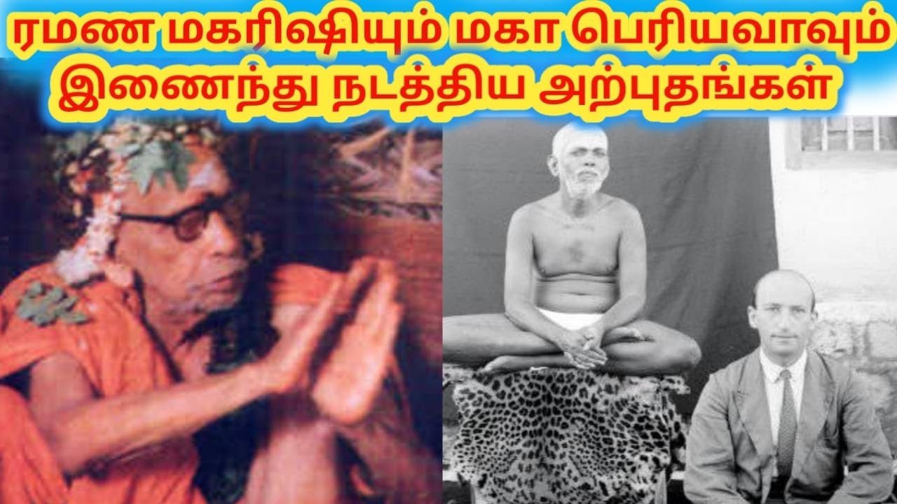 ரமணருக்கும்  காஞ்சி பெரியவருக்கு இடையே நடந்த அற்புதங்கள்|MahaPeriyava |RamanaMaharishi|Tamil|VIYASAR