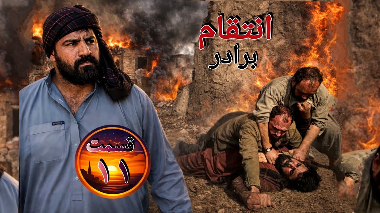 سریال انتقام برادر قسمت 11