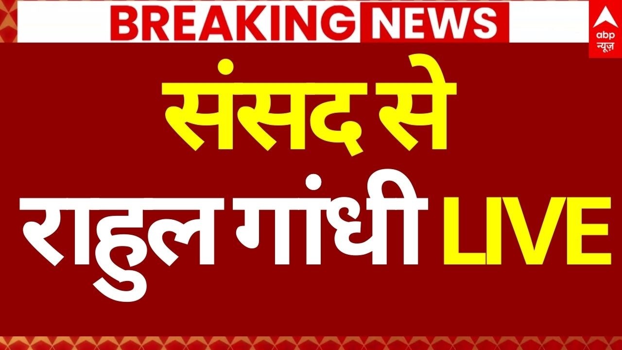 Rahul Gandhi | Opposition on Om Birla News | Breaking | ABP News
