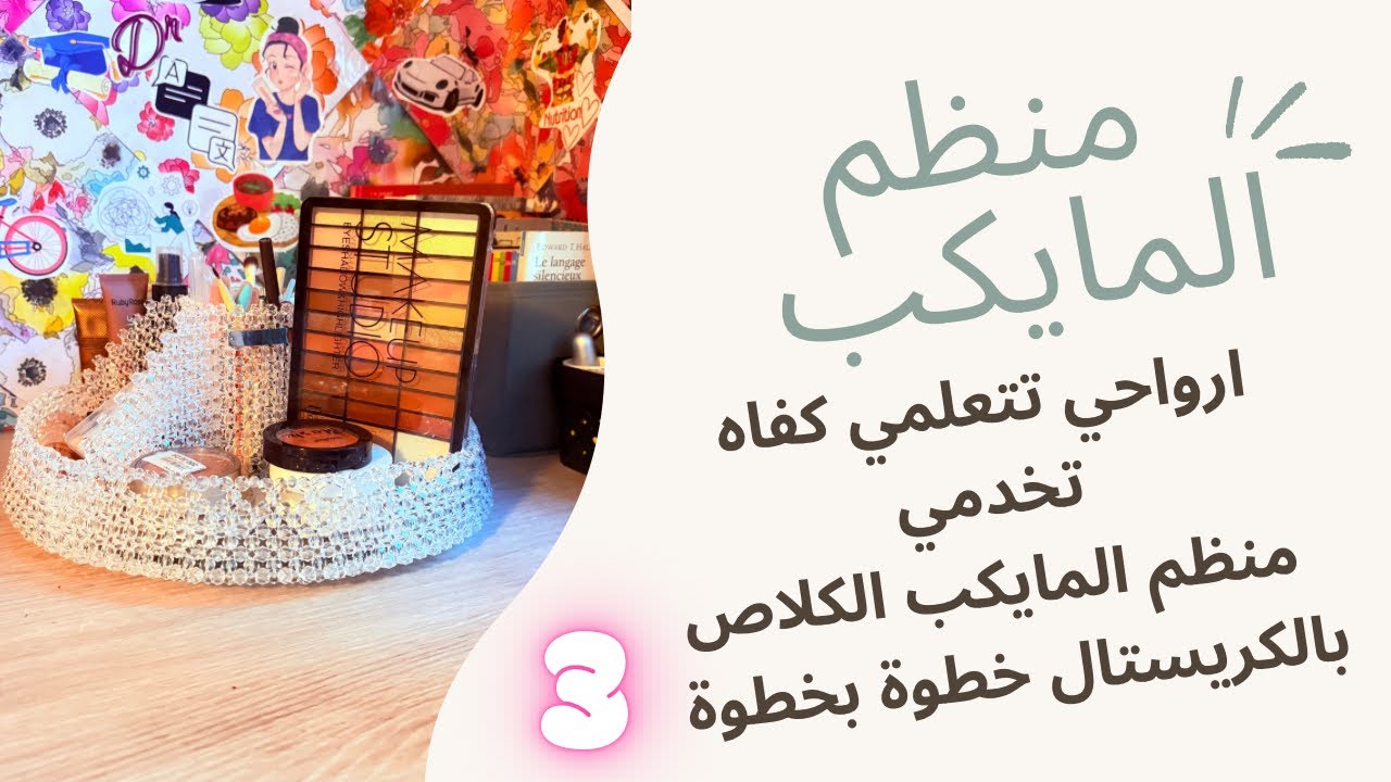 الجزء الأخير | منظم المايكب بالكريستال 🔮 همة وشان ديريه لدارك ولا مشروعك الخاص حصريا على قناتي ❤️🥰😍
