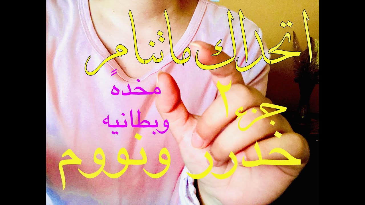ARABIC ASMR HYPNOSIS خدر! جزء ٢ اتحداك ما تنام💆🏻‍♂️💆🏼‍♀️  جيب مخده وبطانيه