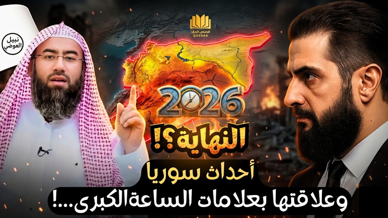 الشيخ نبيل العوضي🔥أخر المستجدات أحداث سور_يا وعلاقتها بالفتن والمعركة التي أخبرنا بها النبي ﷺ؟