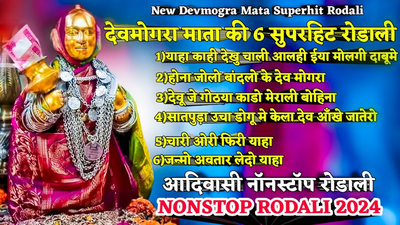 देवमोगरा माता की 6 सुपरहिट रोडाली 2024 | NEW DEVMOGRA MATA NONSTOP RODALI 2024 | NEW NONSTOP RODALI