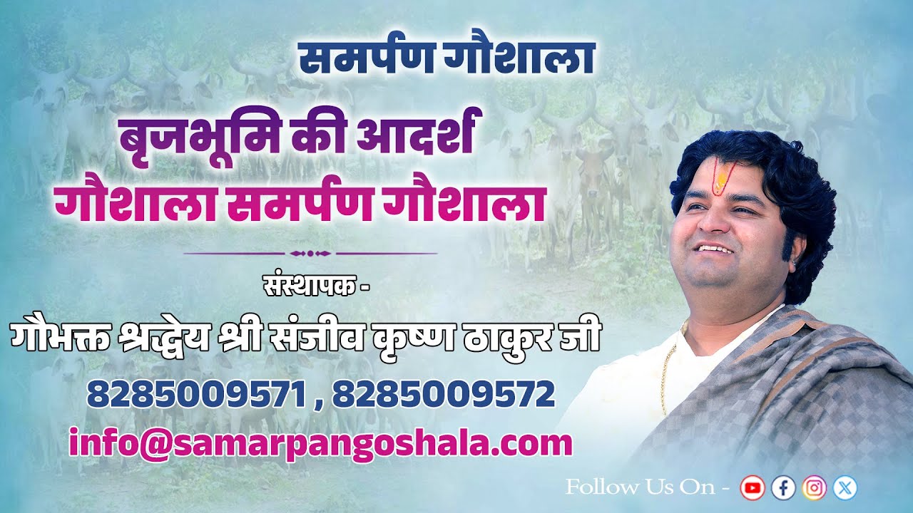 Visit of Samarpan Goshala by Sunny ji from UK. #sanjivkrishnathakurji #cow #samarpangoshala #gaumata