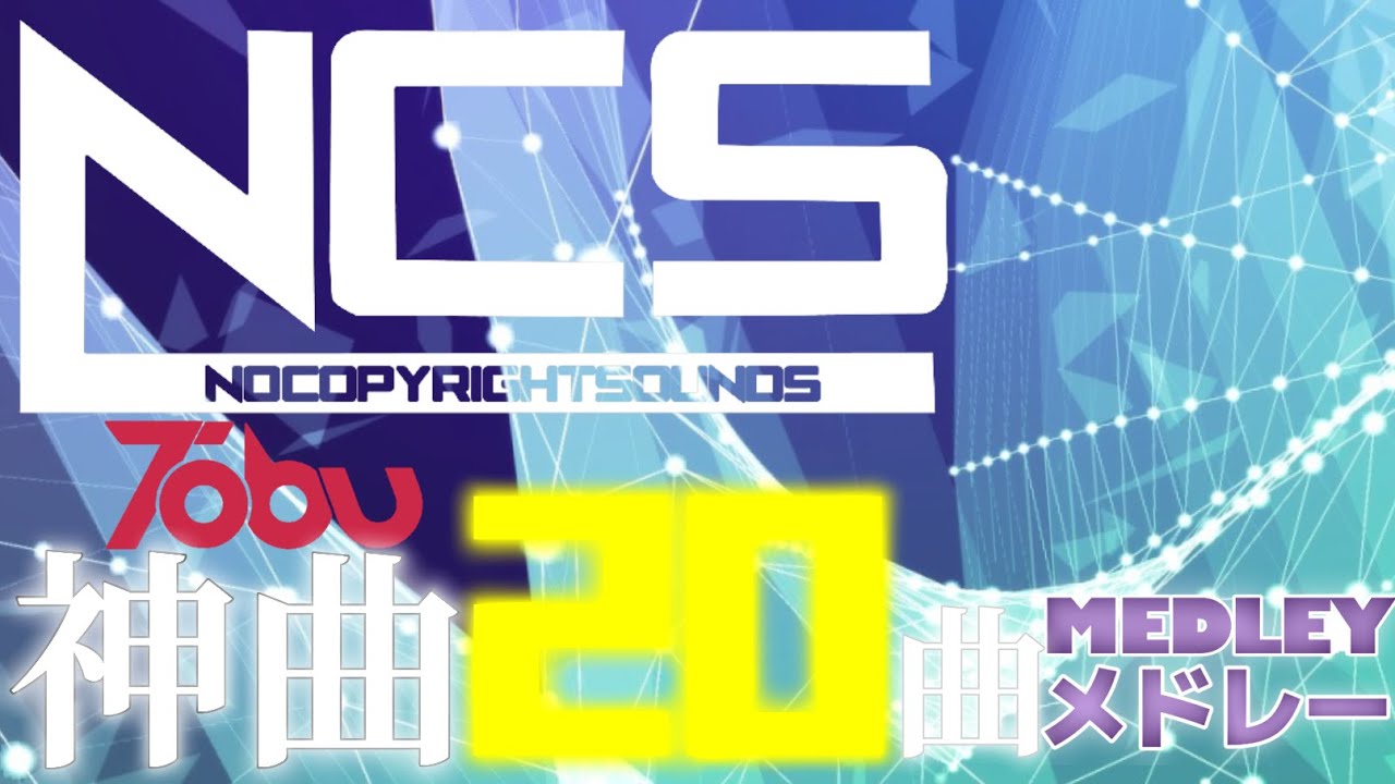 【NCSメドレー】BEST OF TOBU MIX ! 最高にテンションが上がる!!! Tobuの神曲20選!!! 広告なし!!! 【重低音】【EDM】【作業用BGM】