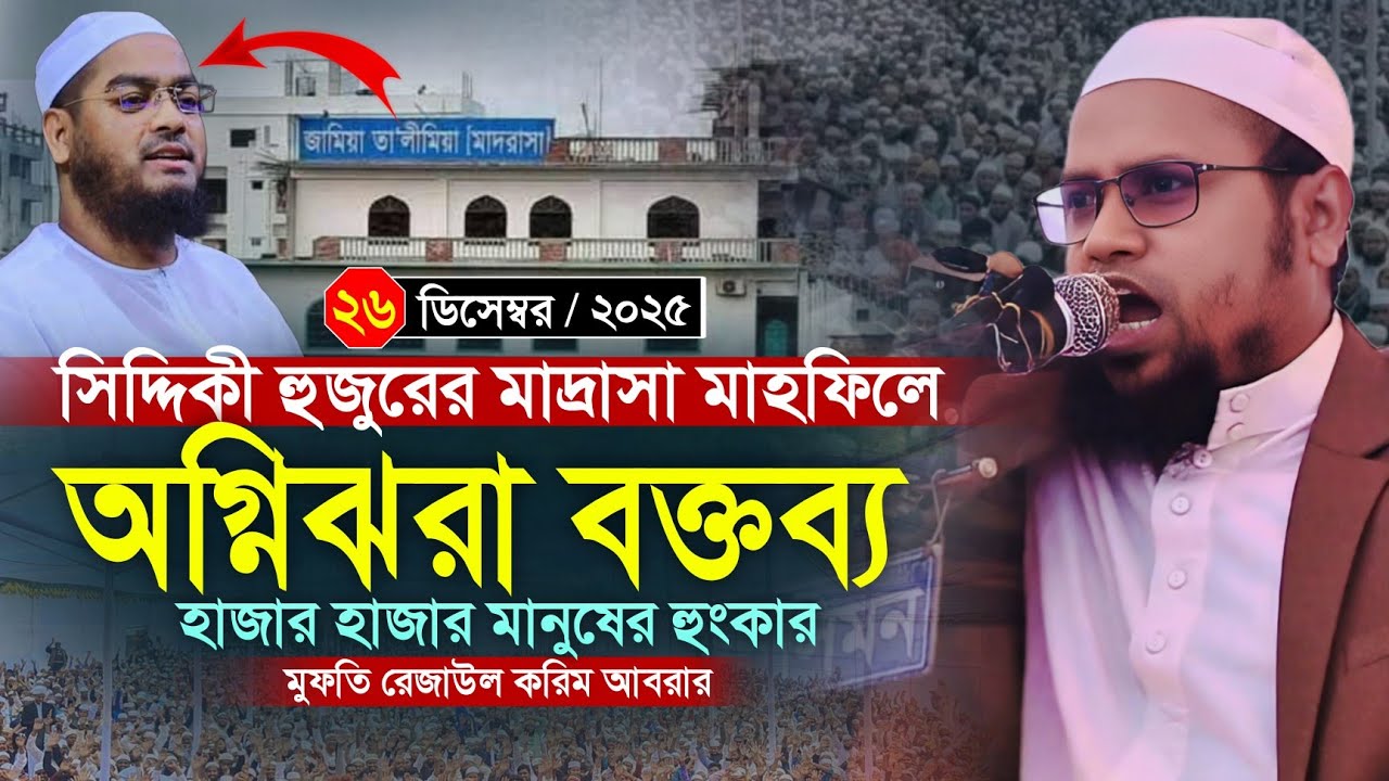 সিদ্দিকী হুজুরের মাদ্রাসা মাহফিল, রেজাউল করিম আবরারের অগ্নিঝরা বক্তব্য | Mufti Rezaul Karim Abrar | 