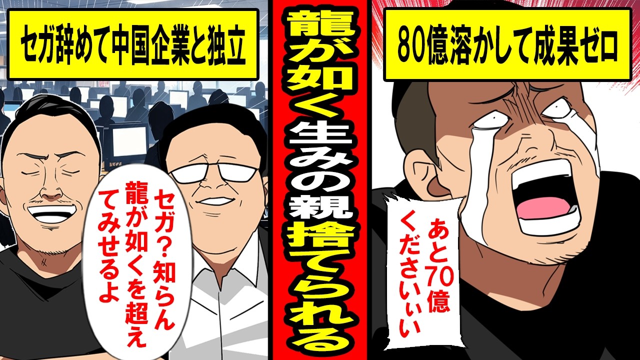 【実話】龍が如くの生みの親、4年で80億とかして成果ゼロ。「70億おかわり」&rarr;中国企業に捨てられる