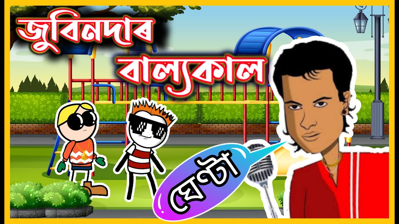 জুবিনদাৰ বাল্যকাল😂😂❤️ | Childhood of Zubeen Garg | Assamese Comedy Video 