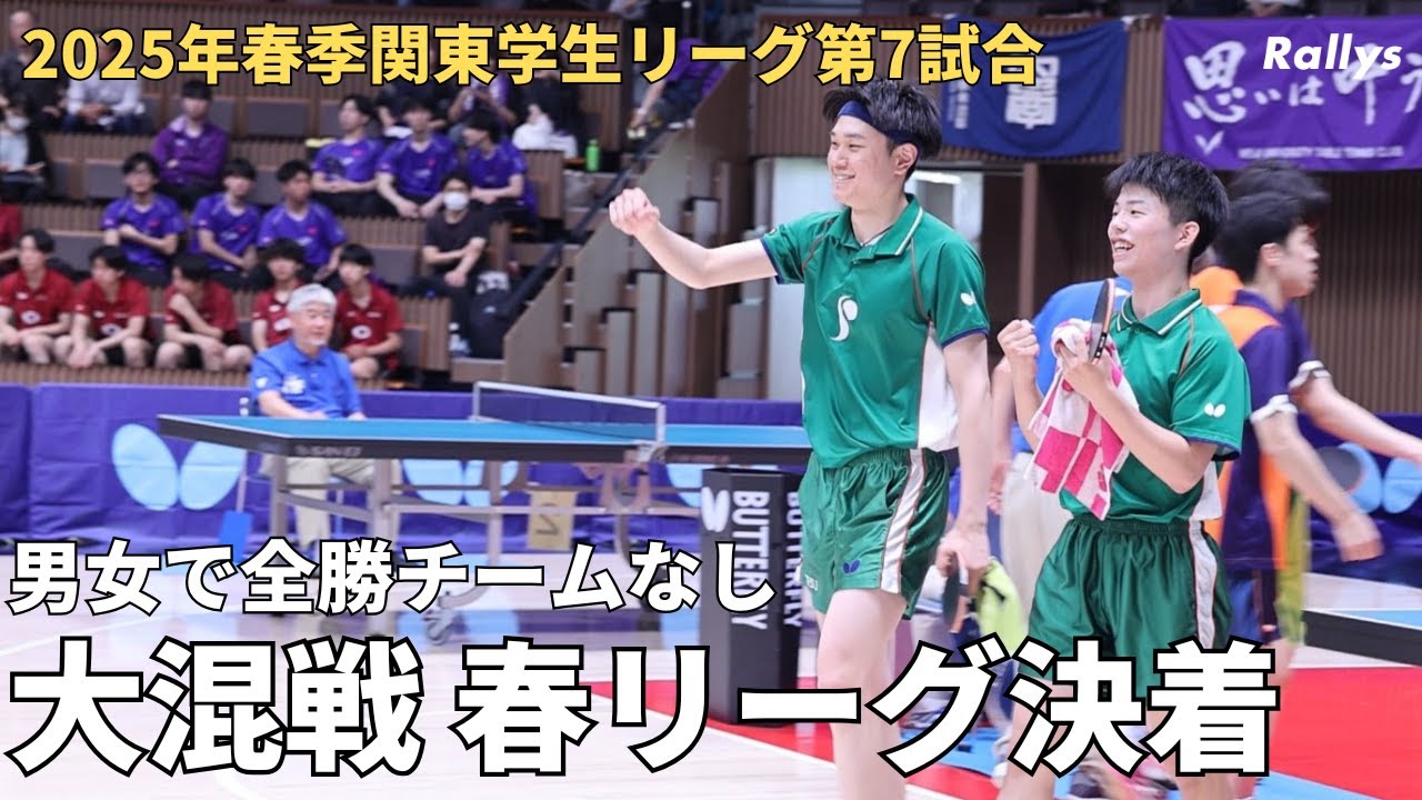 【優勝コメントあり】全勝チーム0の混戦の春　優勝の行方は7番にもつれた早稲田大vs明治大の結果次第に…｜2025年春季関東学生卓球リーグ第7試合
