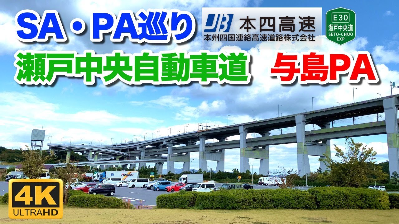 【高速道路 SA・PA巡り】瀬戸中央自動車道 与島パーキングエリアを散策 2021年11月11日 | Kagawa Japan Highway Yoshima Rest Area