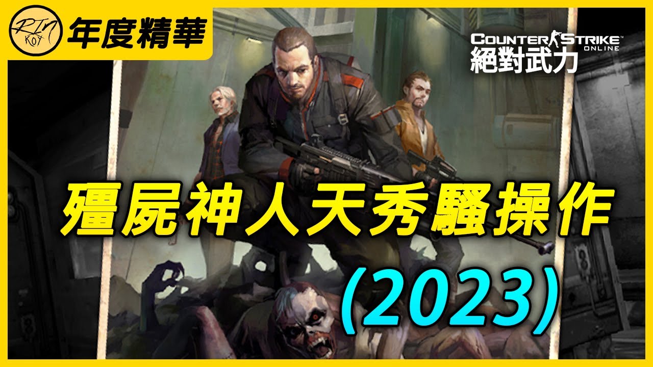 【CSO】Rinkoy 2023年各種精彩天秀騷操作！【全程高能】