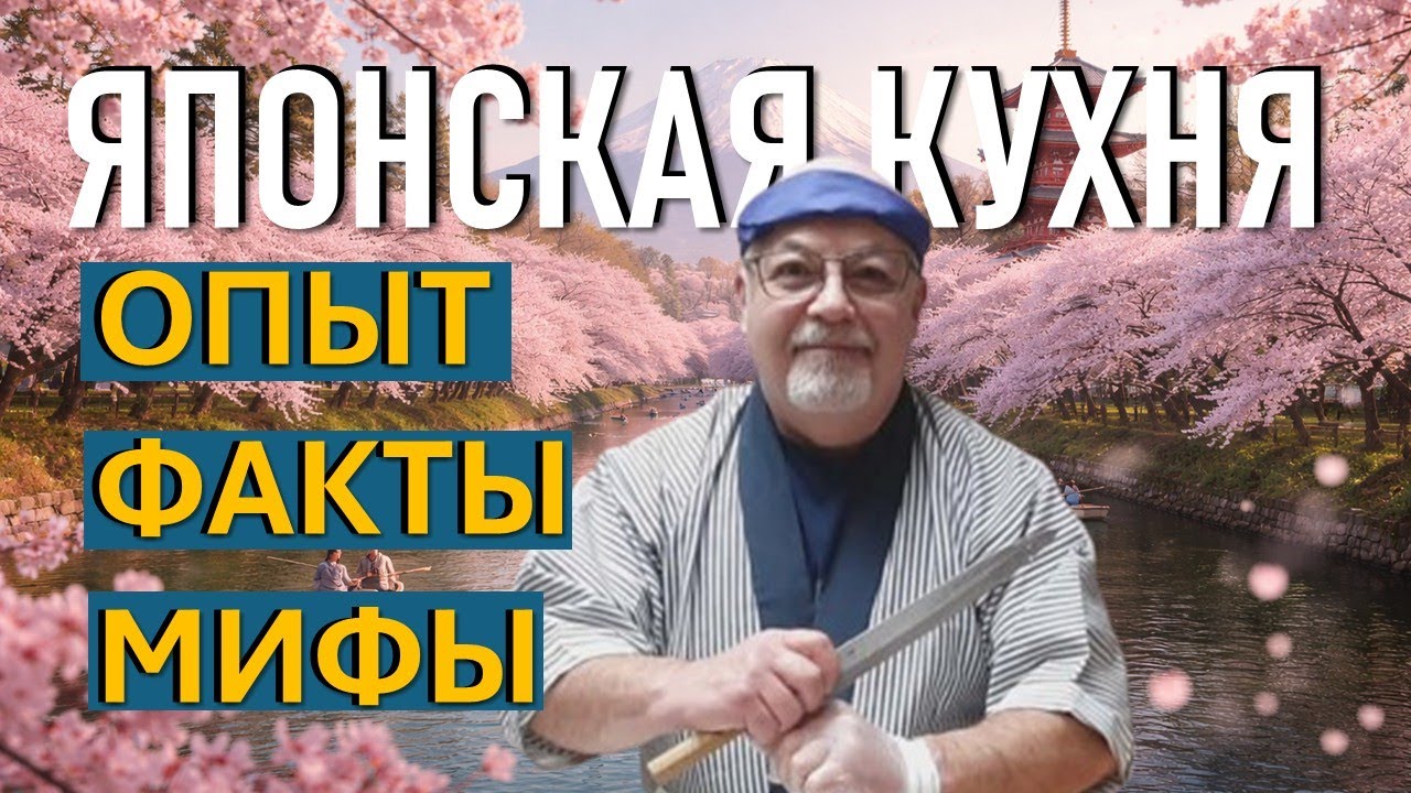 ЯПОНСКАЯ КУХНЯ | ОПЫТ ПОВАРА ДМИТРИЯ