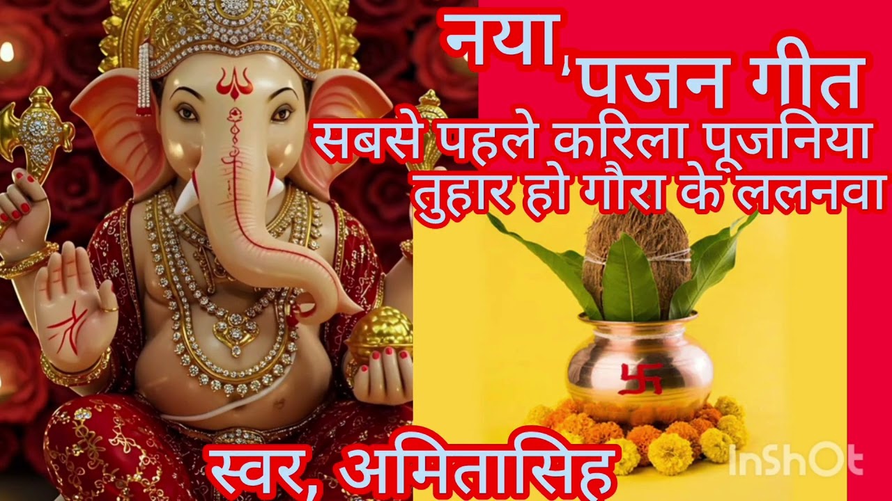 पूजन गीत सबसे पहले करिला पूजनिया तोहार हो गौरा के ललनवा 