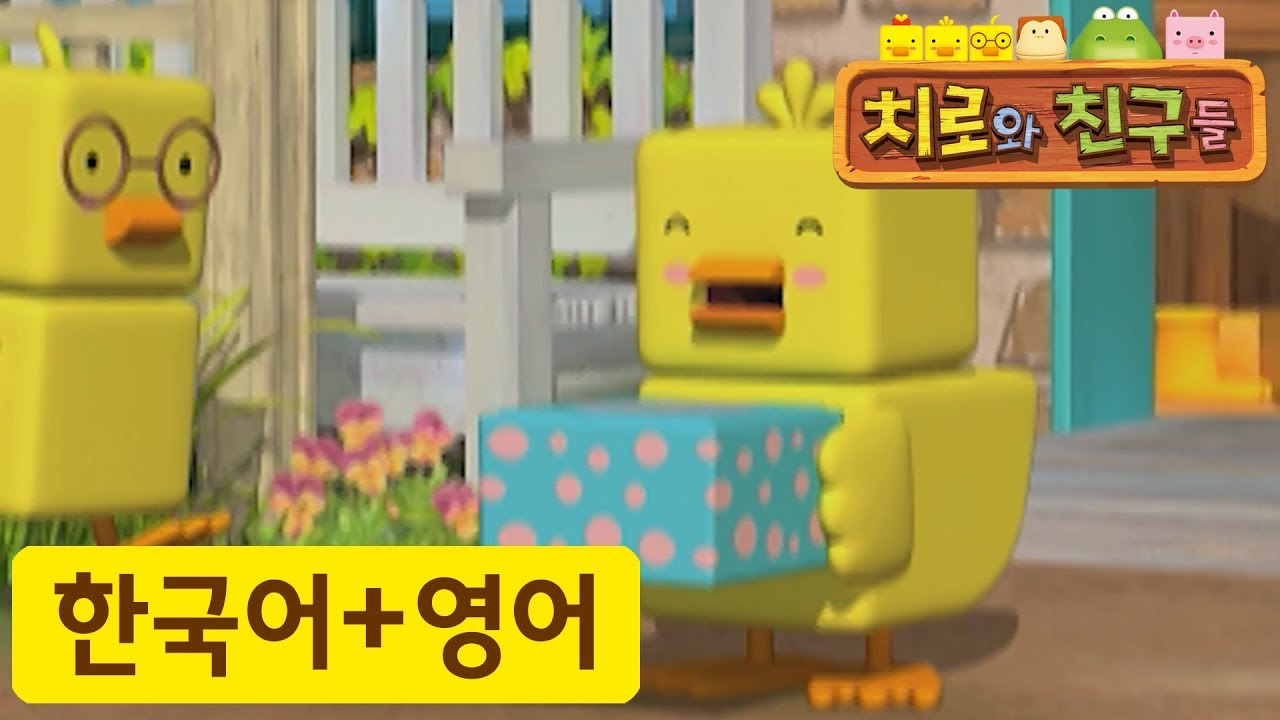 어린이 영어 | 47화 깜짝 선물 | 치로와 영어로 말해요! | 치로를 한국어로 한번! 영어로 한번!