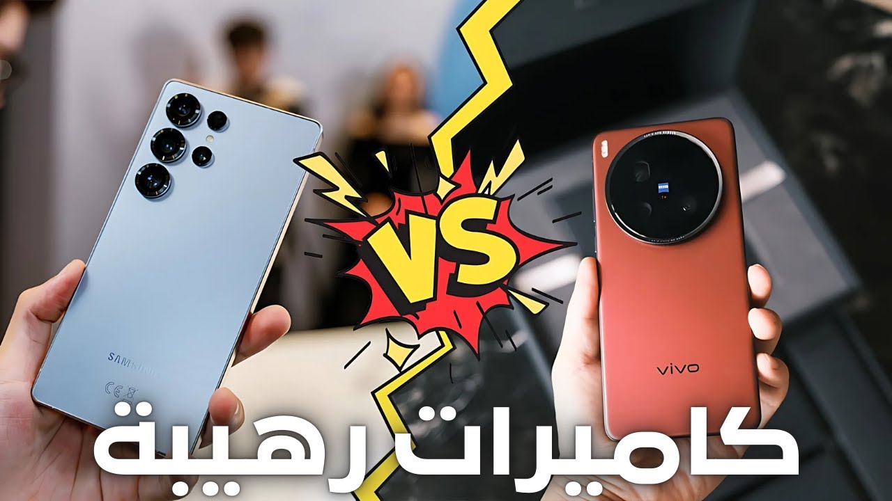 Vivo X200 Ultra vs Galaxy S25 Ultra – من يتفوق؟ مقارنة شاملة! 📱⚡