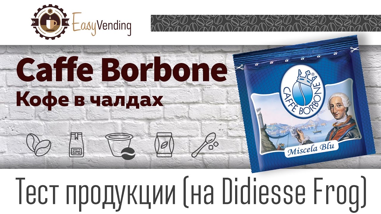 Кофе в чалдах (монодозах) Caffe Borbone в кофеварке Didiesse Frog