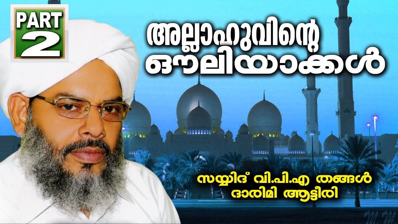 Allahuvinte Ouliyakkal | Sayyid VPA Thangal Darimi Aateeri Part 2