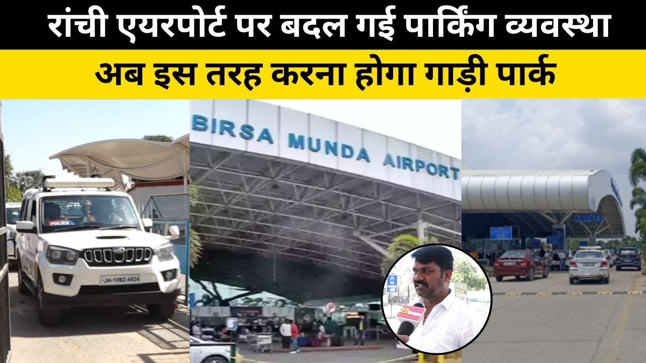 रांची एयरपोर्ट पर बदल गई पार्किंग व्यवस्था, अब इस तरह करना होगा गाड़ी पार्क