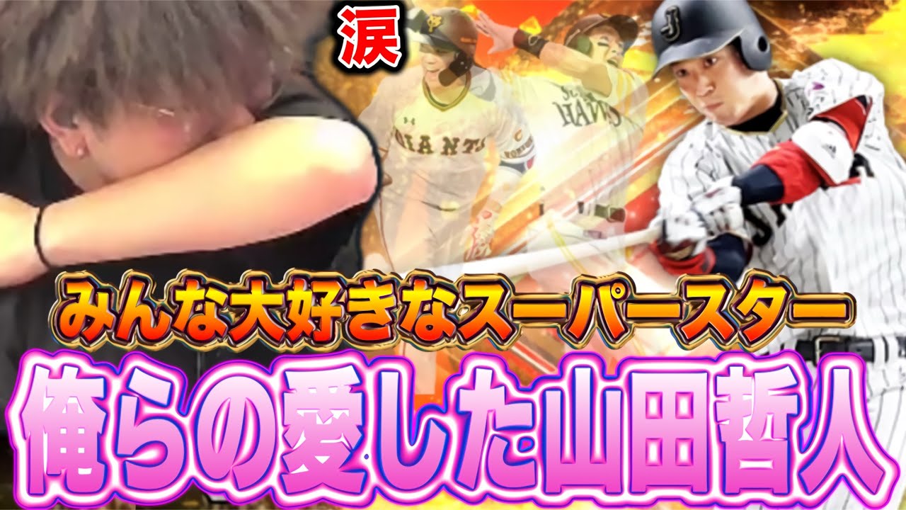 【感動】てっとはこうでなくちゃ。。。【プロスピA】
