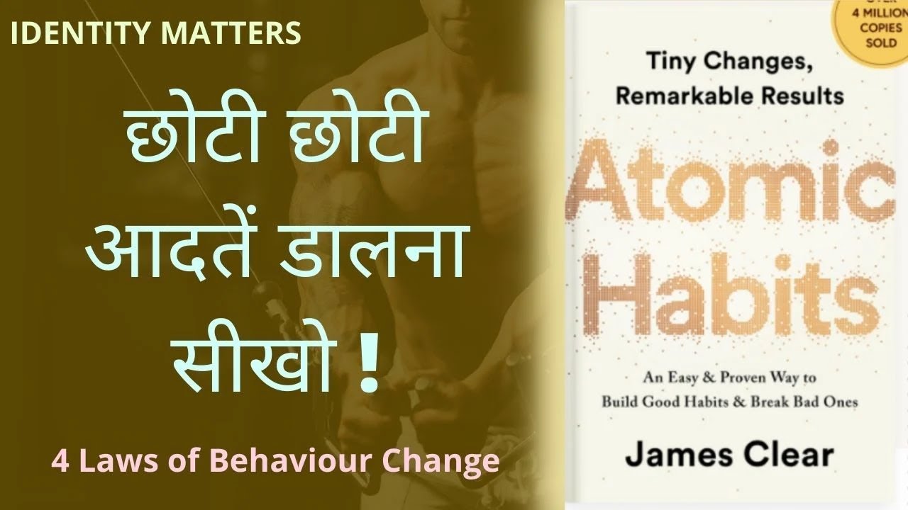 How to develop good Habits and remove bad? | Atomic Habits book summary in Hindi | Audio book Review