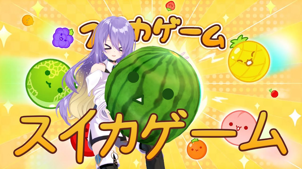 【スイカゲーム】FRUUUUIIITTTTTSSSSS【Moona | holoID】
