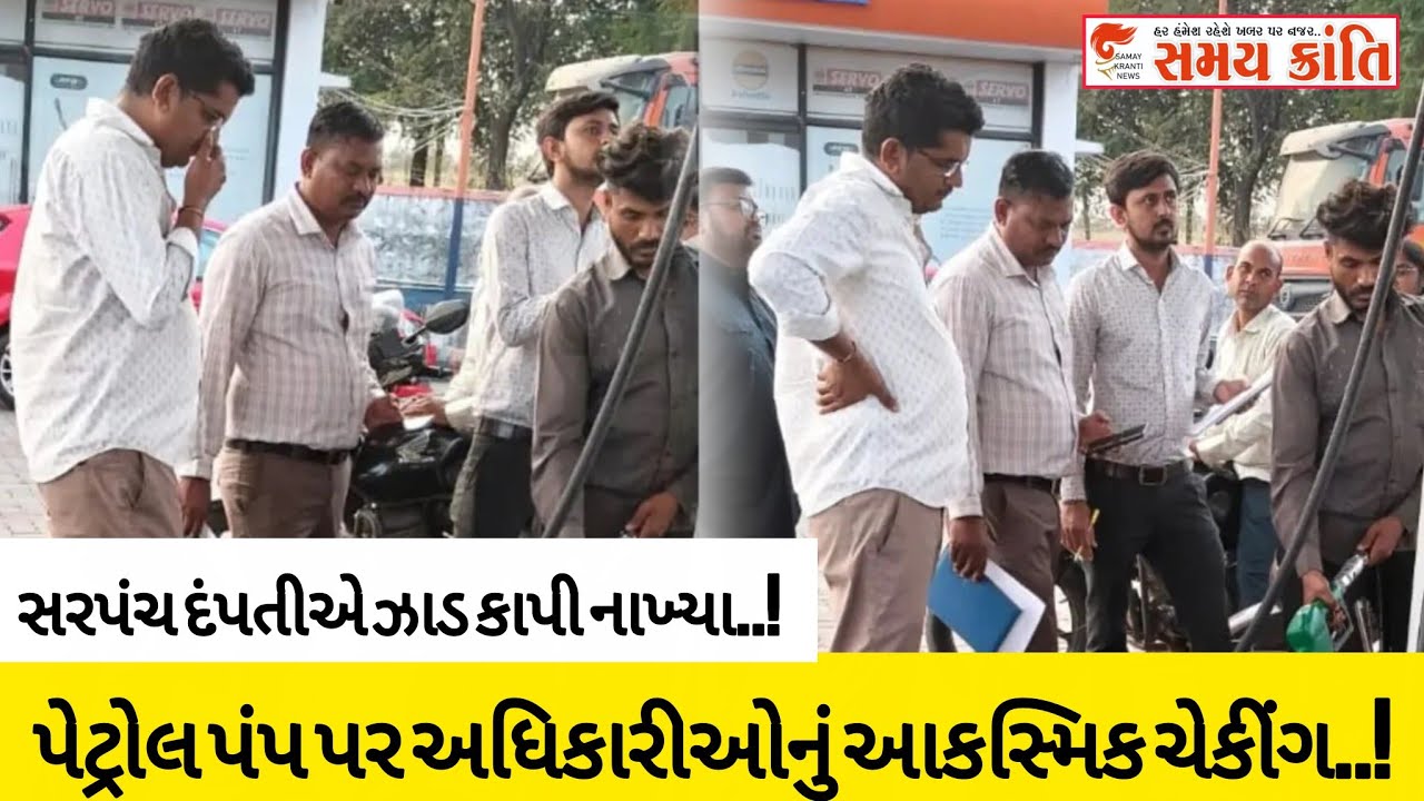 TAPI પેટ્રોલ પંપ પર આકસ્મિક ચેકીંગ તો સરપંચ દંપતીએ ઝાડ કાપી નાખ્યા! અને અક્સ્માત જુઓ|SAMAYKRANTINEWS