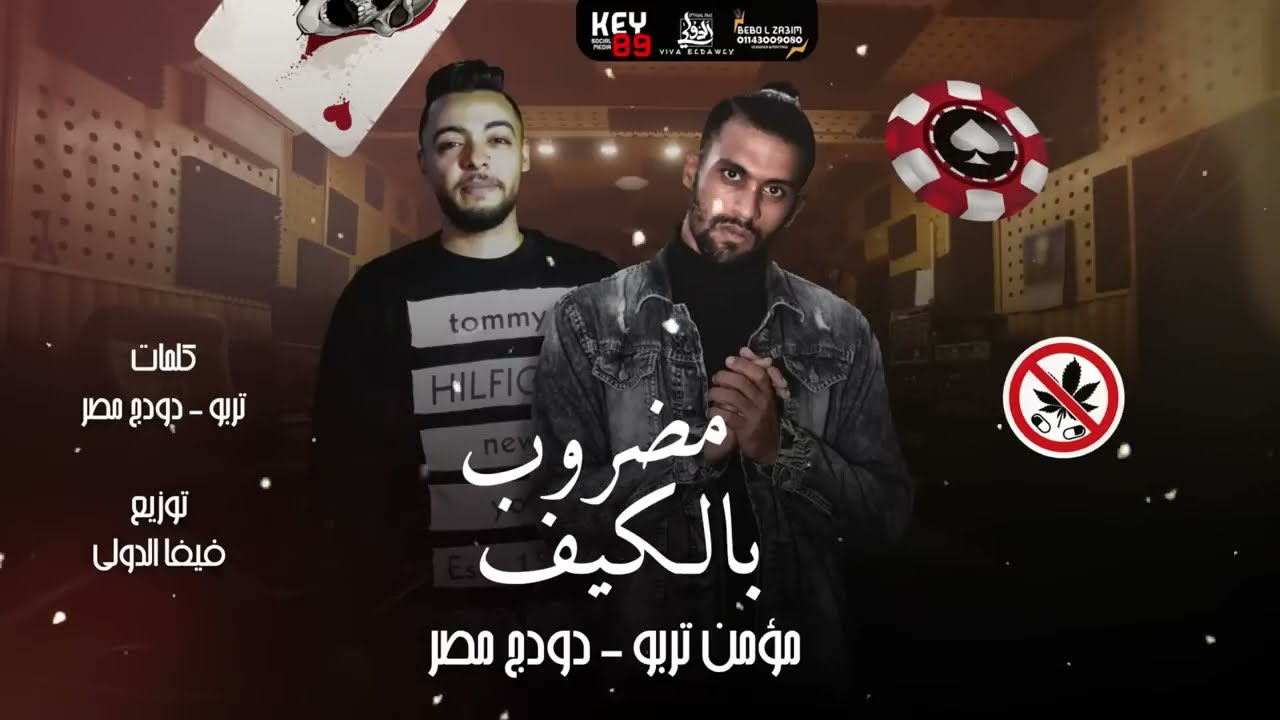 Momen Turbo Ft. Dodge - Madroub Bel Keif مؤمن تربو و دودج - مضروب بالكيف وازاي ابطلو