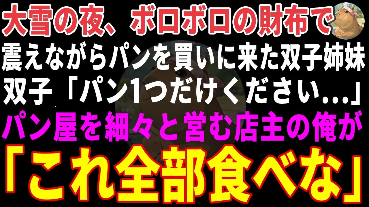 【感動する話】大雪の夜、ボロボロの財布で「パン1つください」と震える双子&rarr;孤独な店主の俺が「全部食べな」と保護し、家中が双子の笑い声で埋め尽くされた結果【朗読・スカッと】