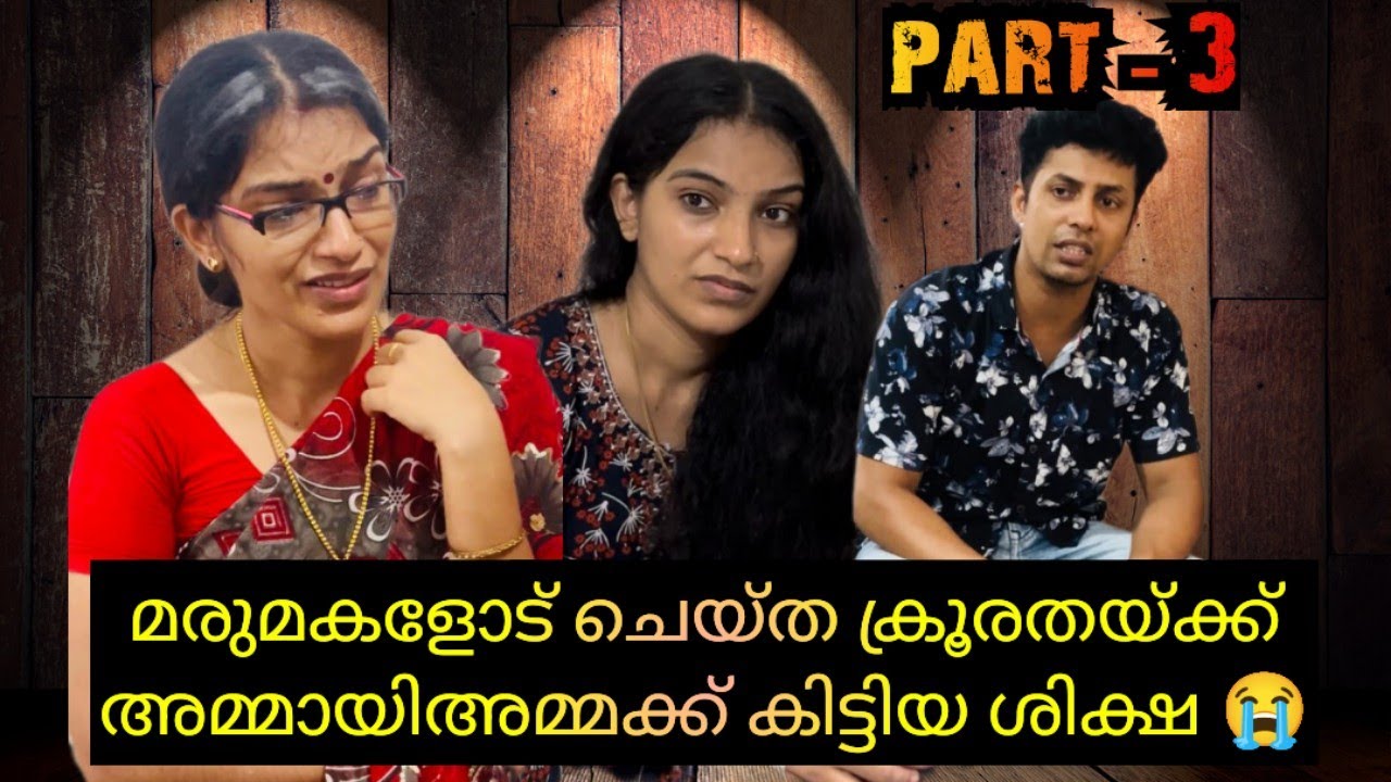 മരുമകളോട് ചെയ്ത ക്രൂരതയ്ക്കു അമ്മായിഅമ്മക്ക് ദൈവം കൊടുത്ത ശിക്ഷ കണ്ടോ😰 | stories |short filim | skit