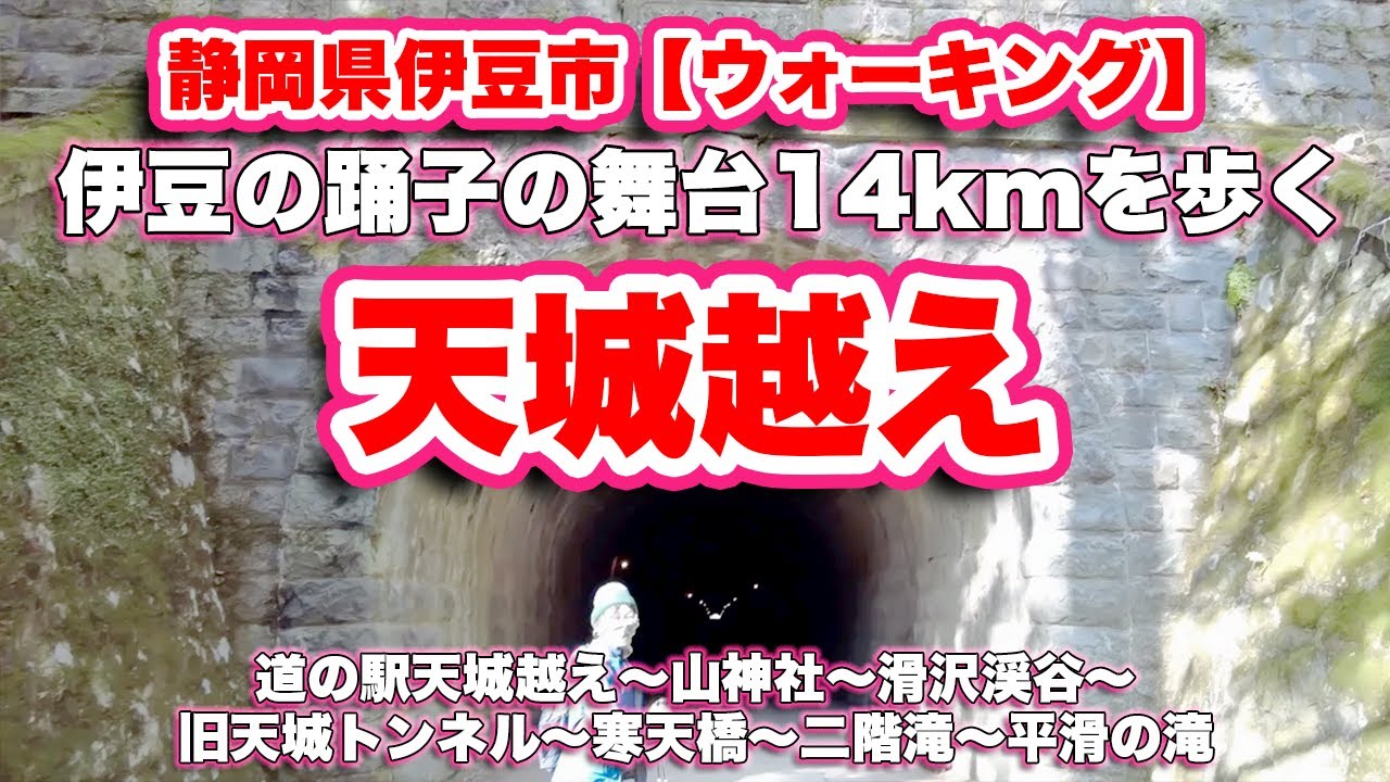 天城越え/静岡県伊豆市【ウォーキング】道の駅天城越え〜山神社〜滑沢渓谷〜旧天城トンネル〜寒天橋〜二階滝〜平滑の滝【旅行VLOG】踊子歩道,国道414号線,川端康成文学碑,重要文化財,日本の道百選
