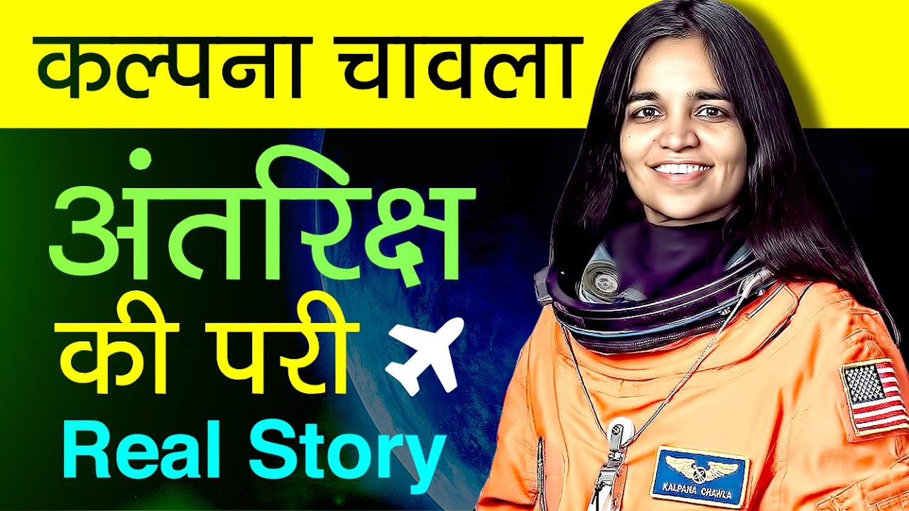 Kalpana chawla story in Hindi | Biography | The first Indian woman in space