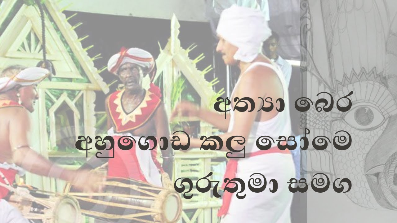 Athya bera අහුගොඩ කලු සෝමේ ගුරුතුමා  සමග 2013 old video
