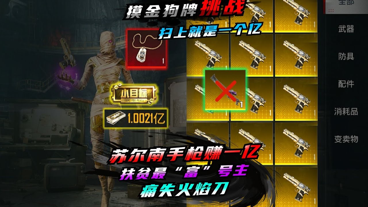 一把手枪赚一亿，狗牌挑战，扫上就是一个亿