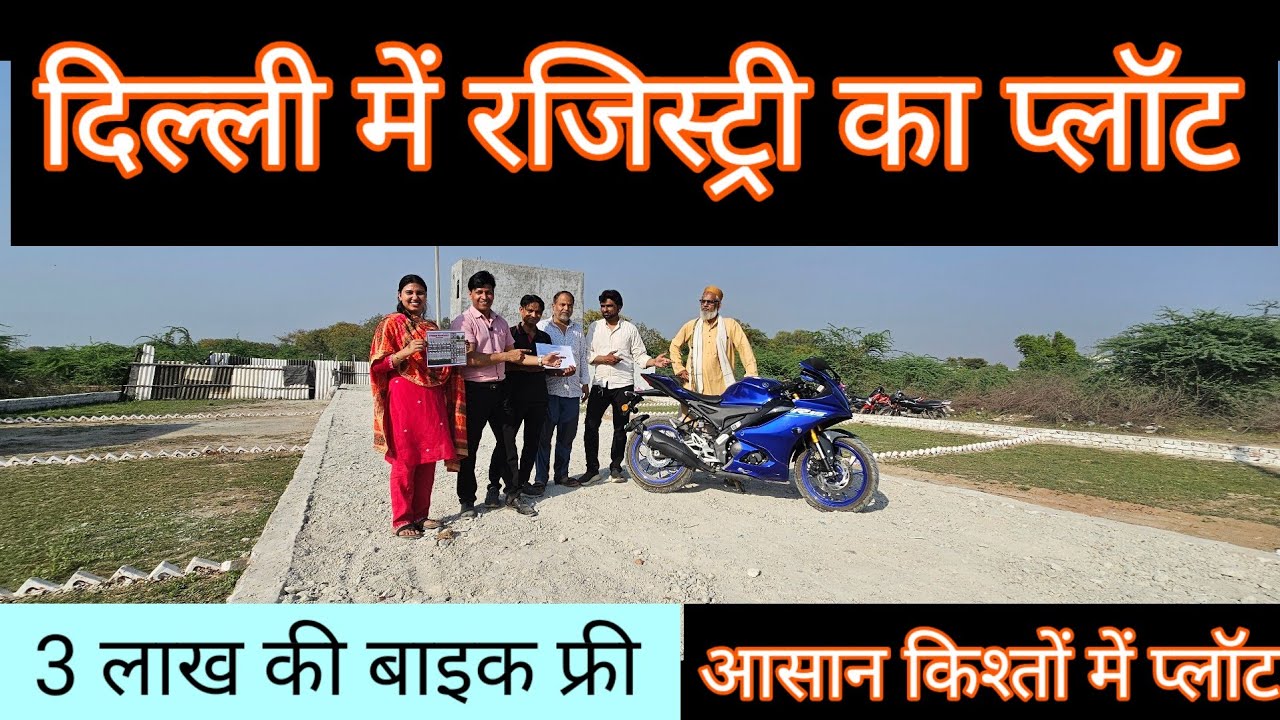 दिल्ली में रजिस्ट्री का प्लॉट| plot in delhi | plot in delhi near metro station | plot in delhi 
