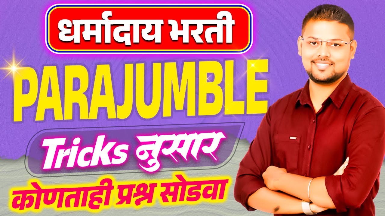 English Parajumble : धर्मादाय आयुक्त परीक्षा : ट्रिक्स नुसार : SK Education : Sachin Kumar