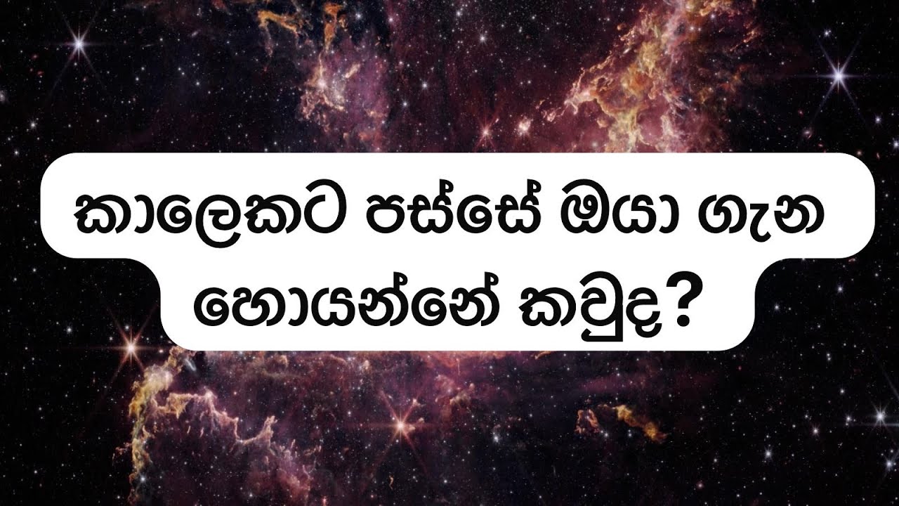 කාලෙකට පස්සේ ඔයා ගැන හොයන්නේ කවුද? |  Collective tarot reading
