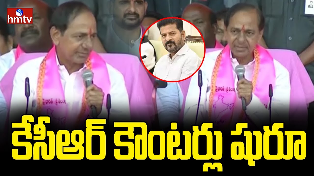 కేసీఆర్ కౌంటర్లు షురూ | KCR Counters in Nalgonda | hmtv