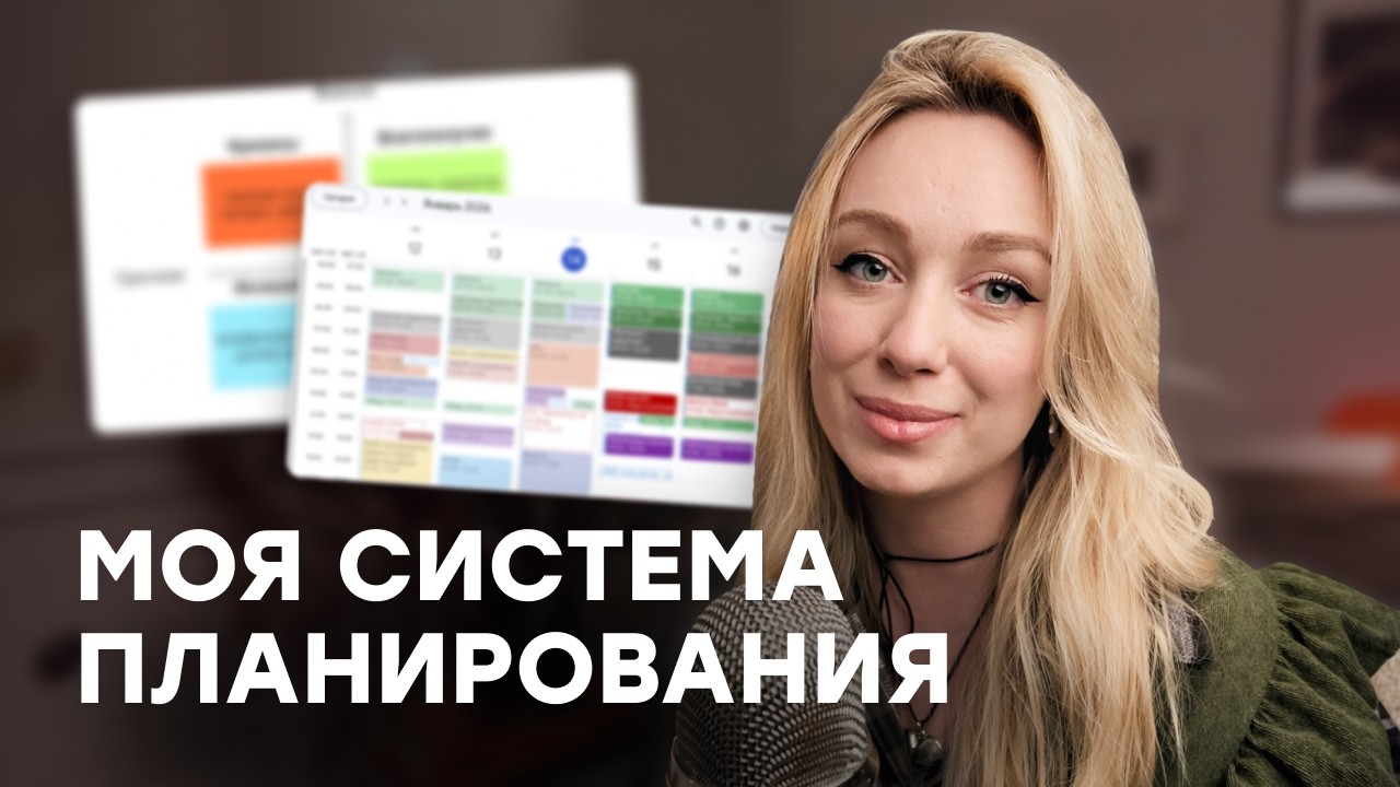 Как я всё успеваю: инструменты планирования, которые реально работают