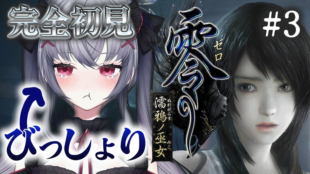 【零 ～濡鴉ノ巫女～】悲鳴に定評のある新人Vtuberが伝説の最恐ホラーゲームを完全初見で実況する！＃３　＃零 ＃Vtuber  #新人vtuber 【悠好のるん】