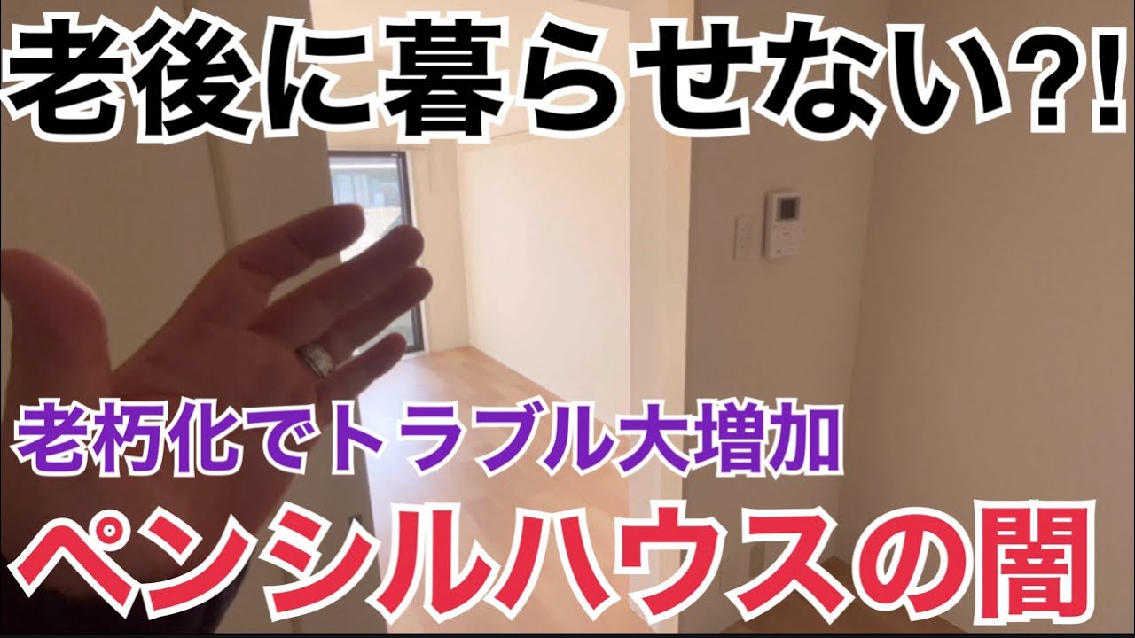 老後は暮らせない⁉︎ペンシルハウスの闇について