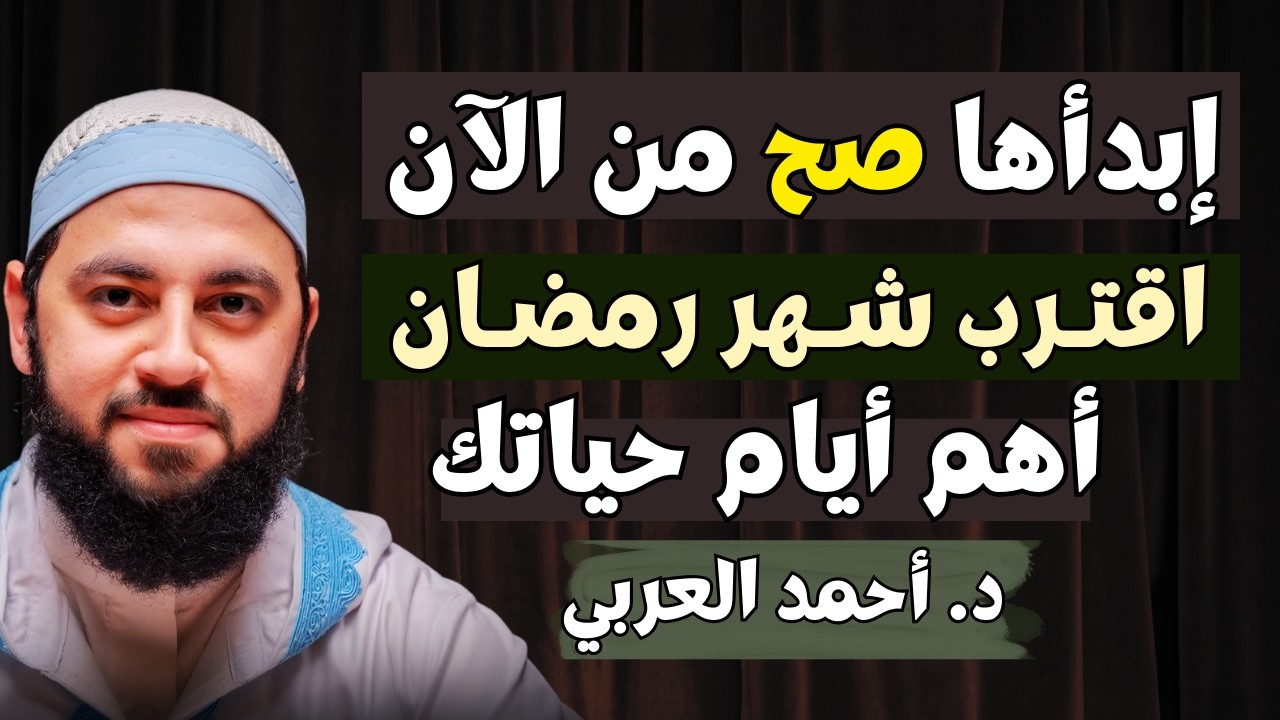 نصيحة غالية - كيف تستغل شهر رمضان | وصايا ذهبية | د. أحمد العربي