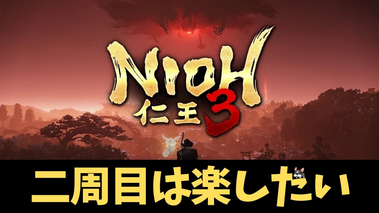 [仁王3] #27 二周目をいろいろ埋めたりしていく