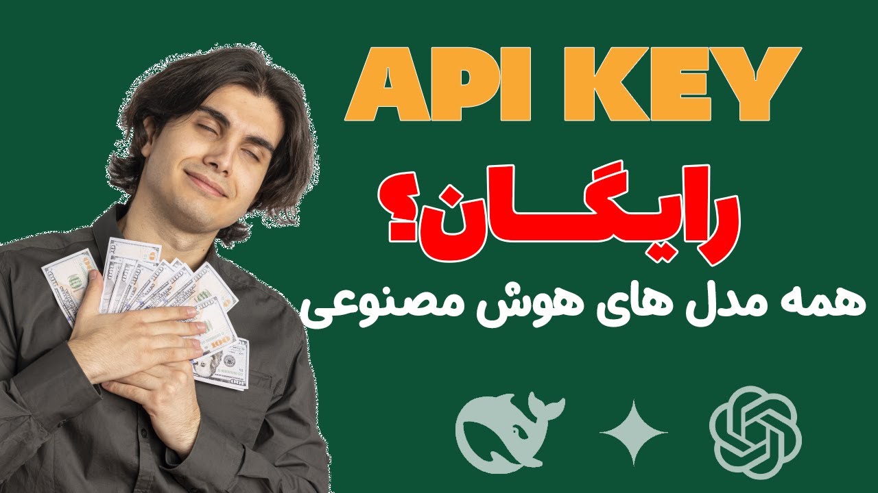 دسترسی رایگان به همه مدل های هوش مصنوعی فقط با یک API Key