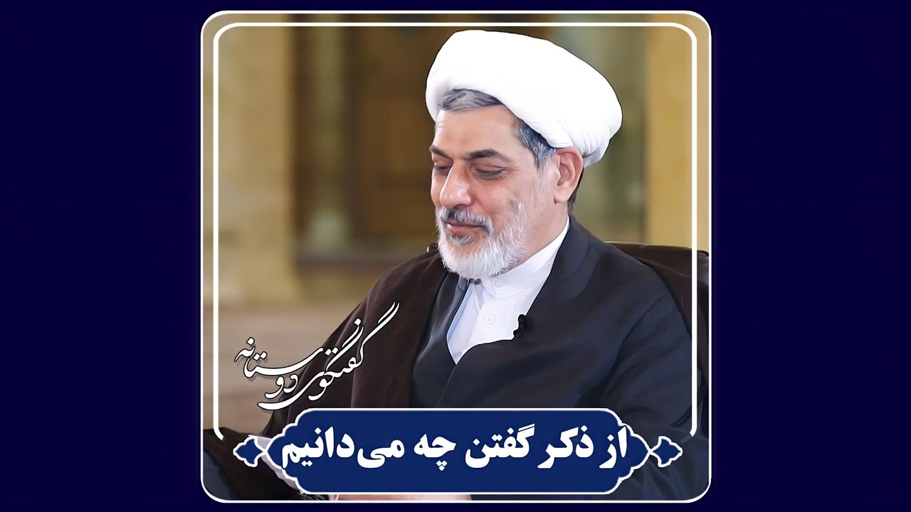 از ذکر گفتن چه میدانیم | دکتر رفیعی